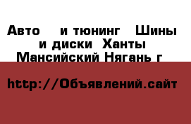 Авто GT и тюнинг - Шины и диски. Ханты-Мансийский,Нягань г.